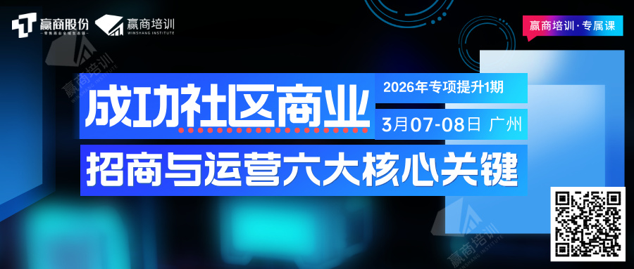 公开课丨成功社区商业招商与运营六大核心关键