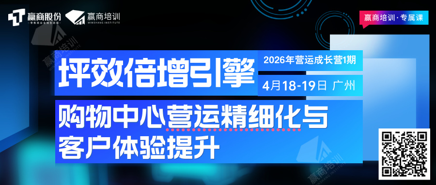 公开课丨购物中心营运精细化与客户体验提升