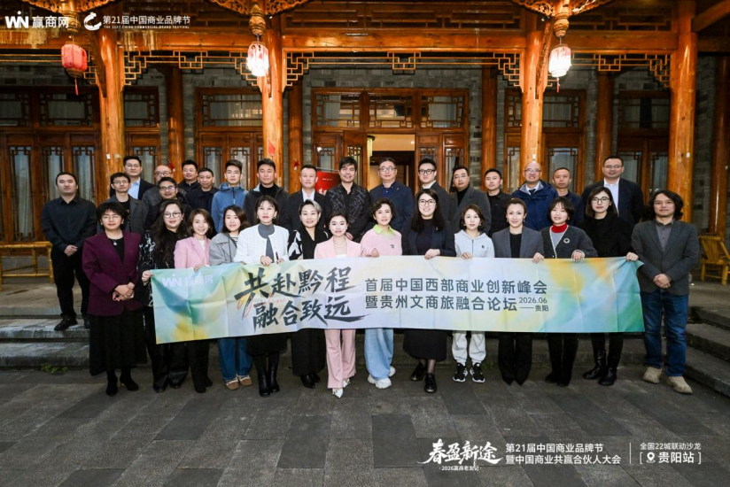 春盈新途 | 2026赢商老友记(贵阳站)圆满举行!