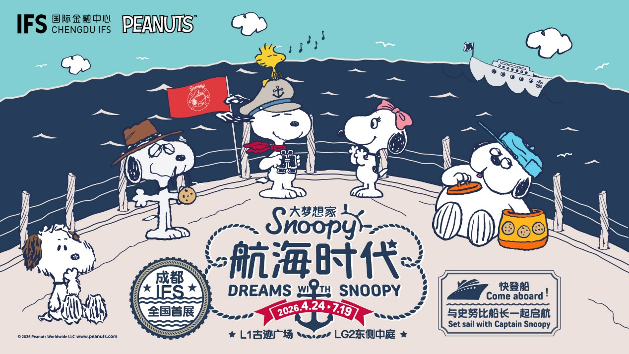 半世纪经典惊艳焕新 史努比家族亮相成都——大梦想家SNOOPY航海时代”全国首展登陆成都IFS