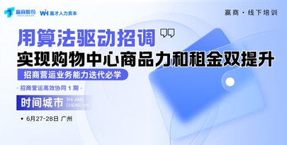 公开课丨招商营运高效协同:实现购物中心商品力和租金双提升