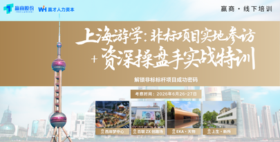 上海游学丨非标项目实地参访 + 资深操盘手实战特训