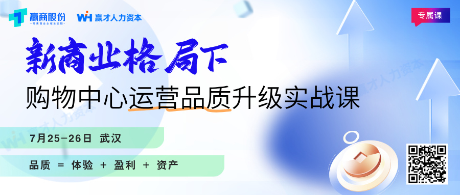 公开课丨新商业格局下，购物中心运营品质升级实战课