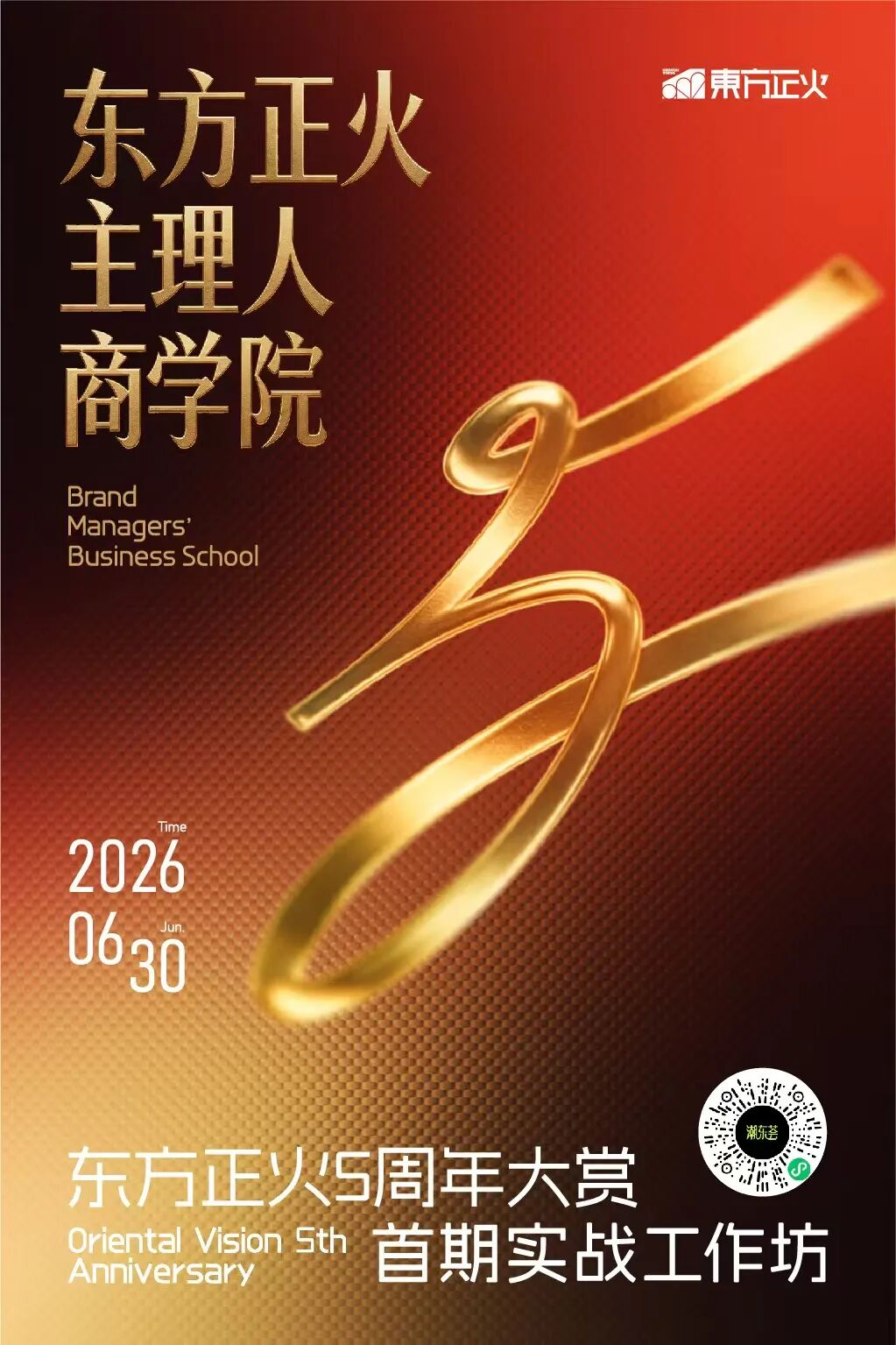 东方正火主理人商学院首期实战工作坊正式启动