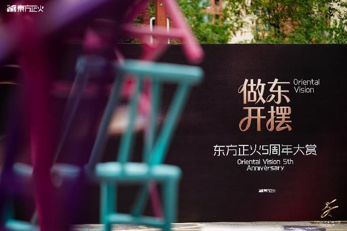 做东，开摆！ 东方正火五周年大赏圆满举办｜主理人商学院正式启动