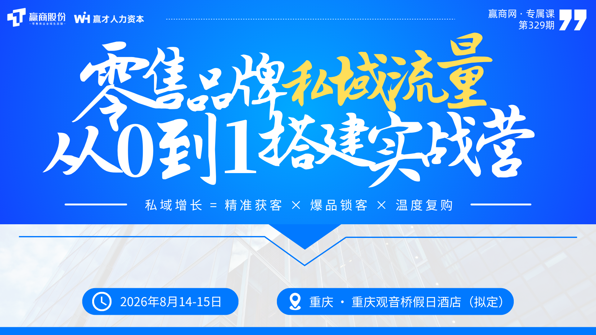 公开课丨零售品牌私域流量从0到1搭建实战营