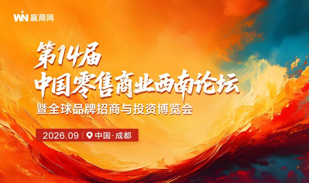 第14届中国零售商业西南论坛暨全球品牌招商与投资博览会，相约9月