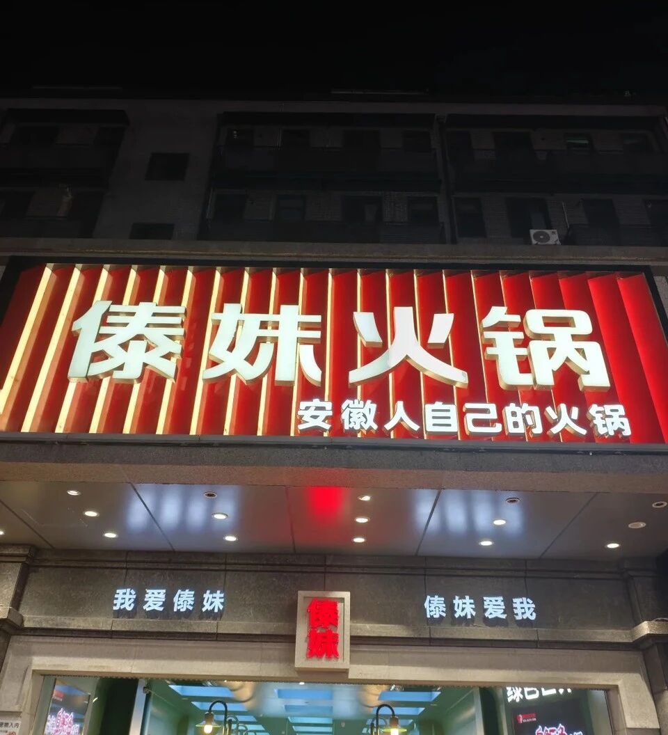 大批火锅店，正陷入“傣妹困境”