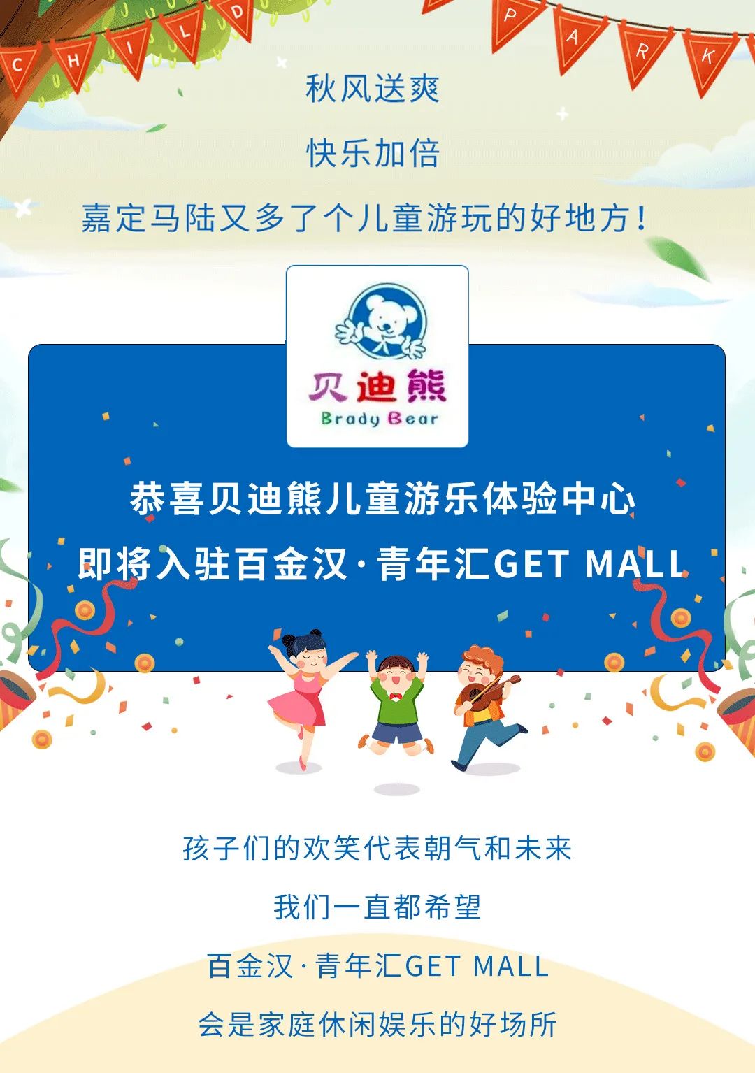 贝迪熊华东最大儿童主题乐园正式签约百金汉·青年汇GET MALL