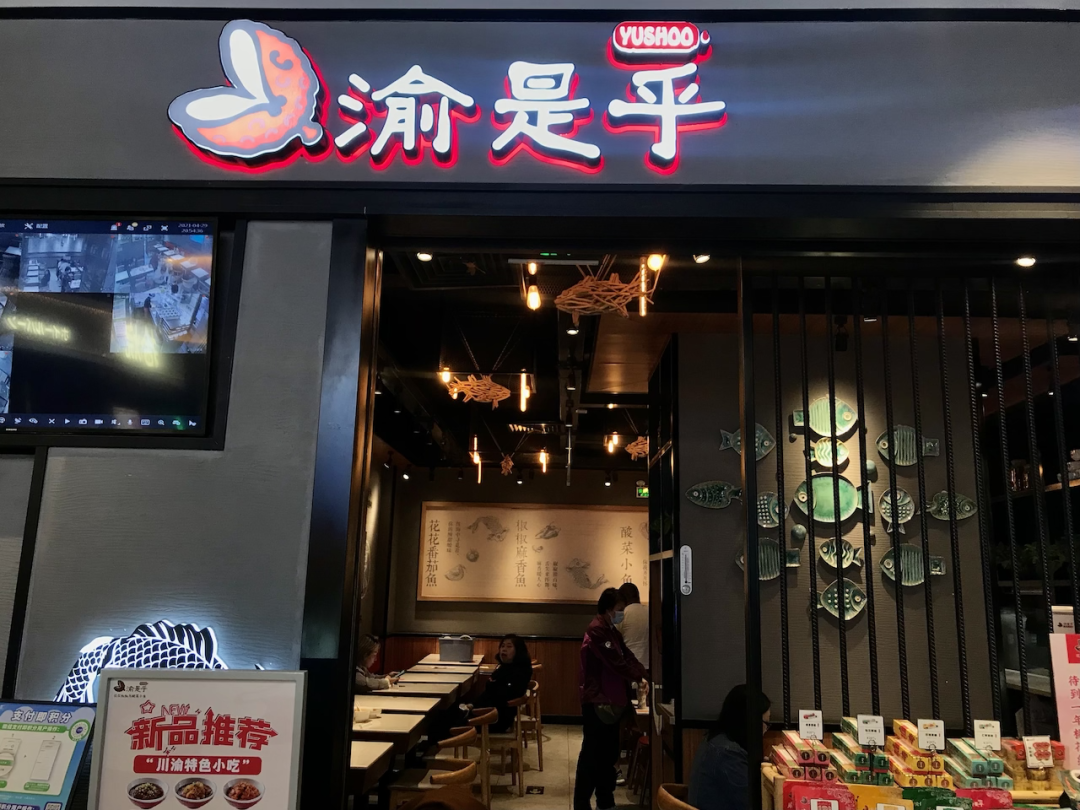 近年来,品牌餐饮店也善于使用谐音店名,比如渝是乎,将门店经营的鱼